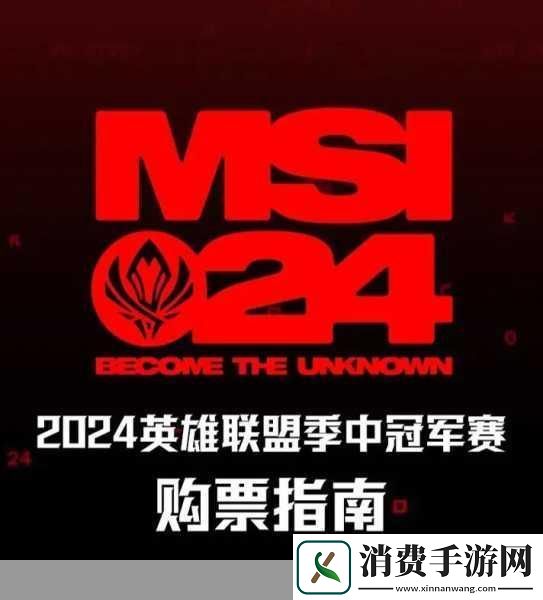 2024MSI季中冠军赛赛程如何