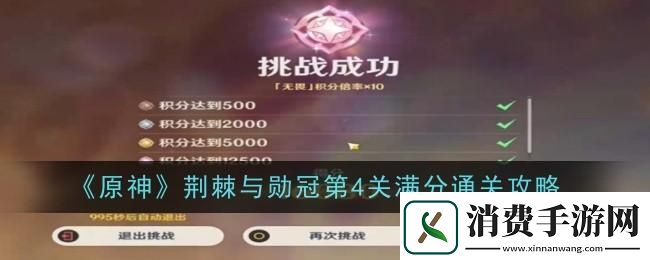 原神荆棘与勋冠第四关如何通过