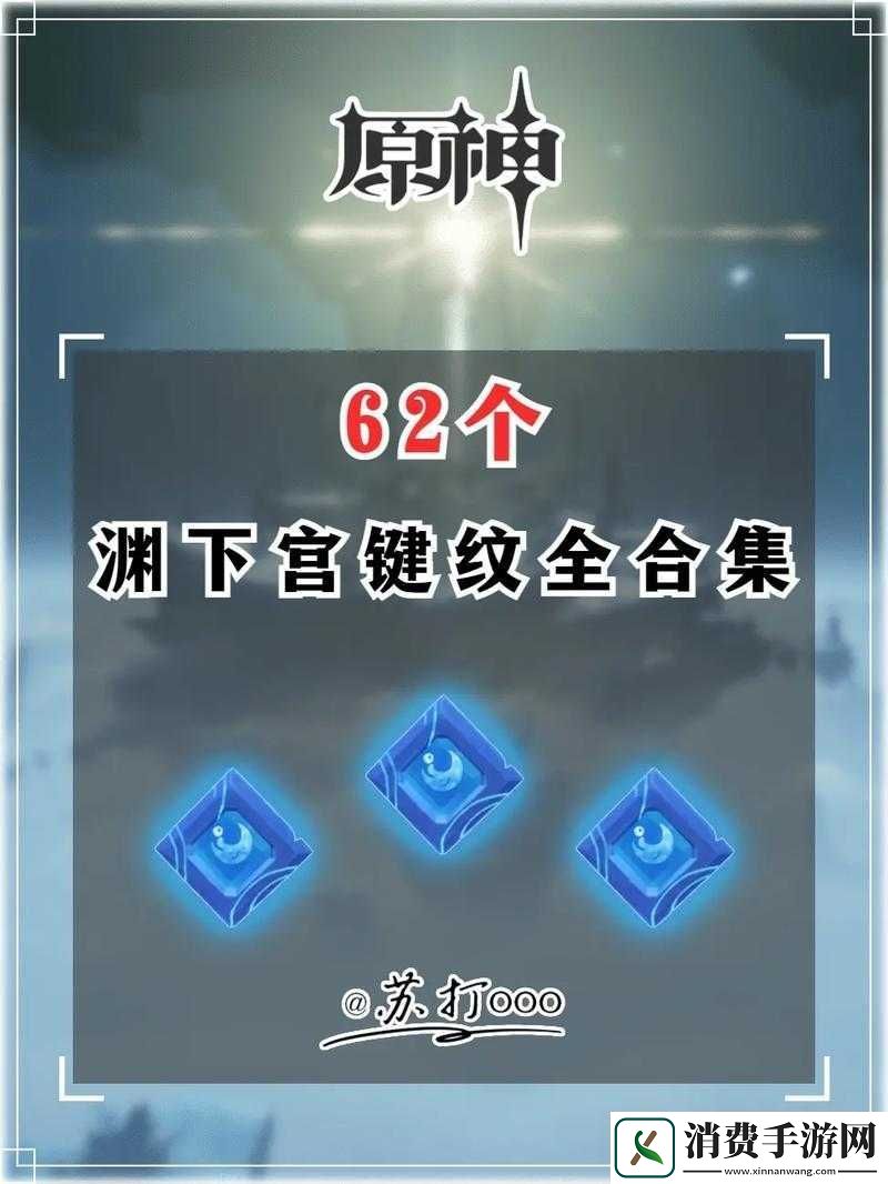 原神渊下宫键纹位置及全收集指南