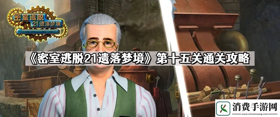 密室逃脱21遗落梦境第十五关怎么过