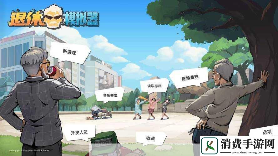 退休模拟器旅行准备