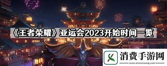 王者荣耀亚运会什么时候开始