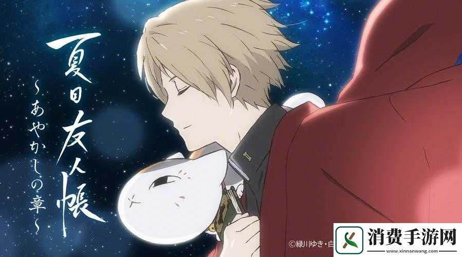 夏日友人帐新手任务之章