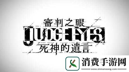 审判之眼藤森进好友任务完成攻略