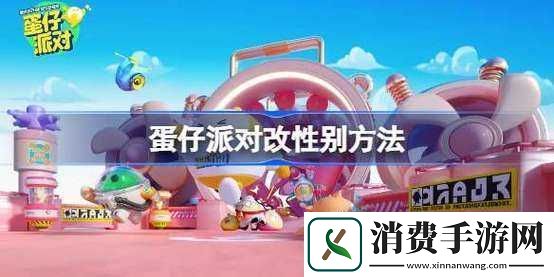 蛋仔派对如何更改性别