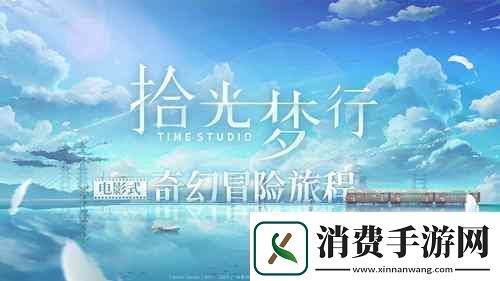 电影式都市奇幻手游拾光梦行测试招募开启！