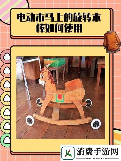 电动木马上的旋转木棒如何使用