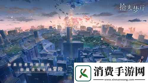 电影式都市奇幻手游拾光梦行测试招募开启！