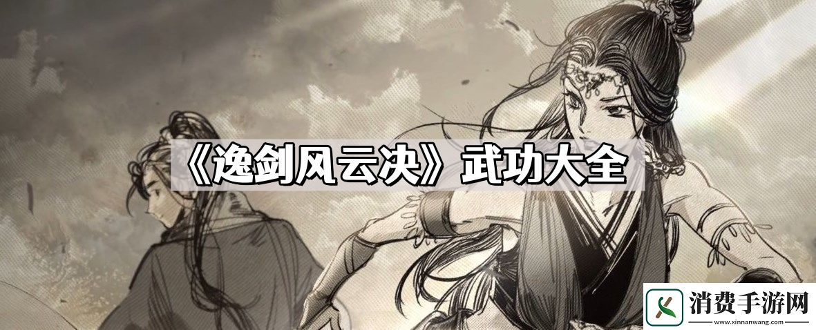 逸剑风云决武功大全