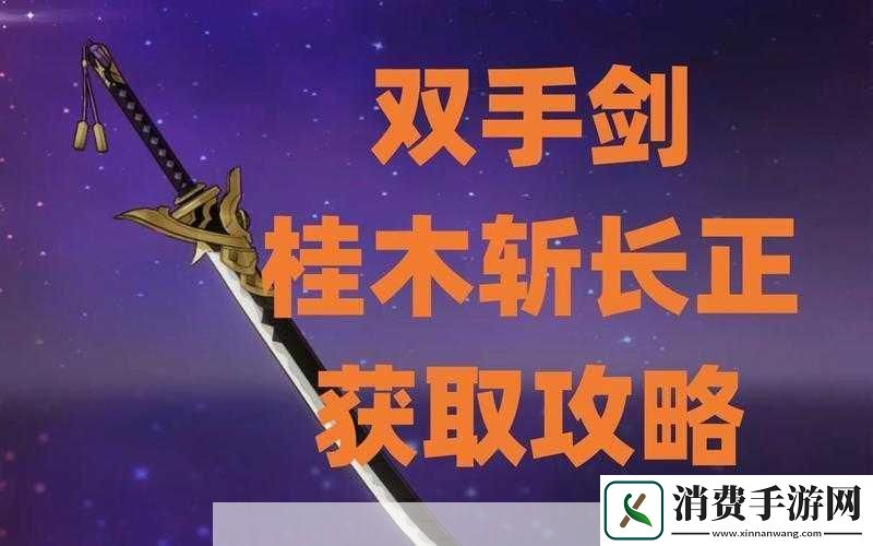 原神桂木斩长正武器如何