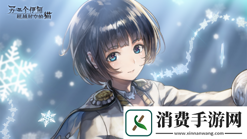 另一个伊甸全新外传开启AS形态角色免费获取!