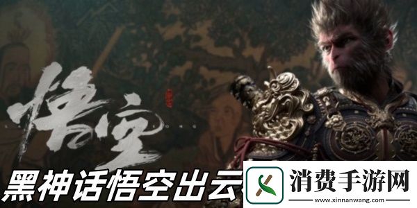 黑神话悟空出云棍获得方法推荐