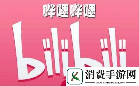 免费畅享哔哩哔哩