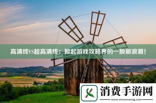 高清线VS超高清线