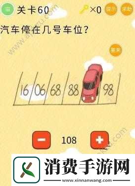 挑战最囧烧脑第55关