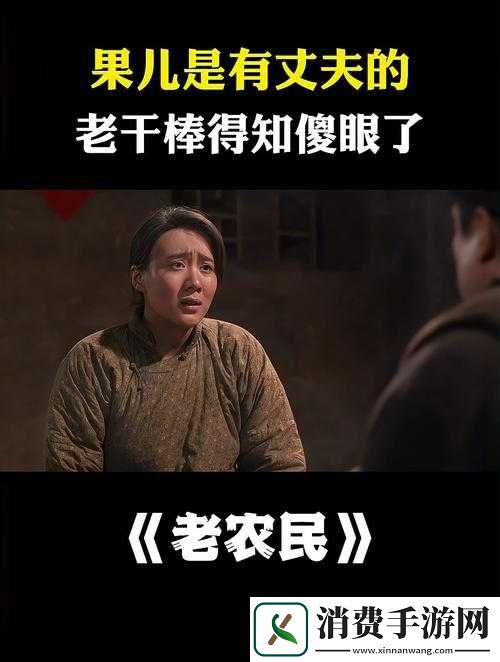 老农民老干棒的媳妇果儿是谁