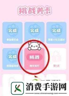 装扮少女睡衣派对第5关挑战攻略