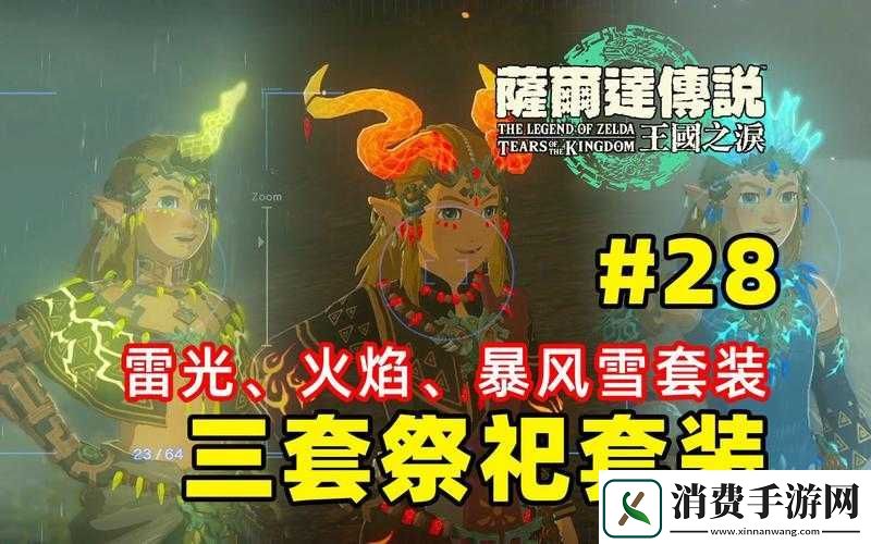 塞尔达传说王国之泪火焰套获取攻略
