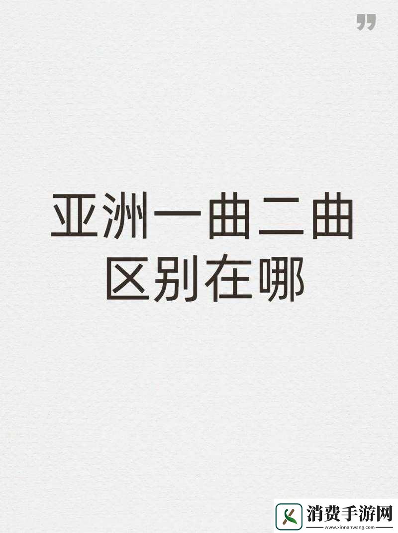 亚洲一曲二曲区别在哪里