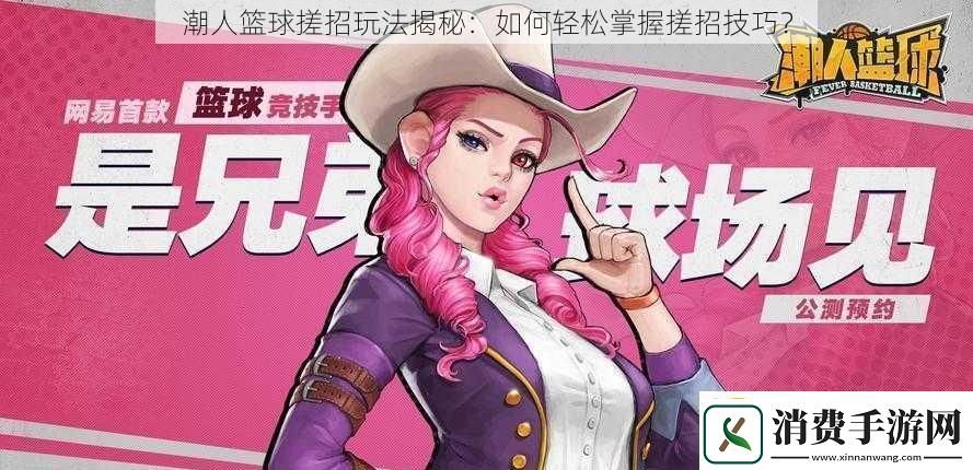 潮人篮球搓招玩法揭秘