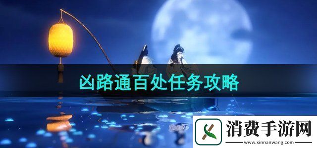 逆水寒手游奇遇凶路通百处任务怎么做奇遇凶路通百处任务攻略