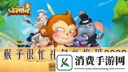 猴子很忙礼包领取指南