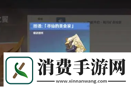 原神寻仙的美食家怎么获取