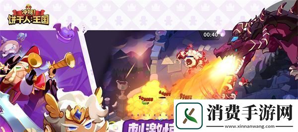 冲呀饼干人王国兑换码永久