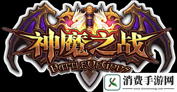 全民神魔远古战场攻略要点