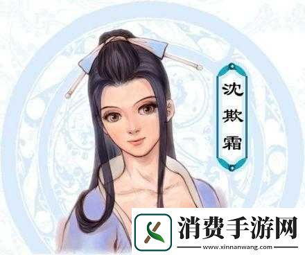 仙剑奇侠传沈欺霜属性如何