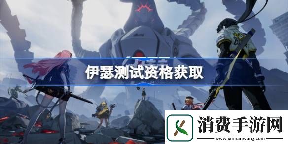 伊瑟测试资格怎么获得