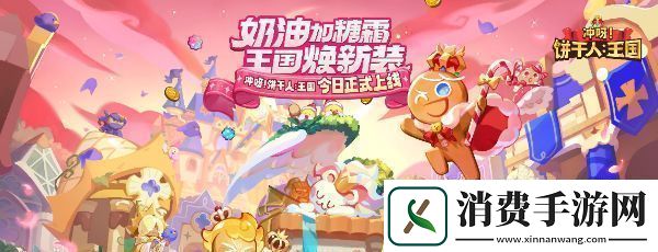 冲呀饼干人王国兑换码永久