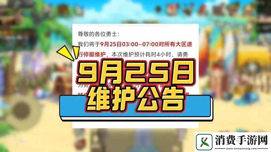 dnf9月25日维护到几点