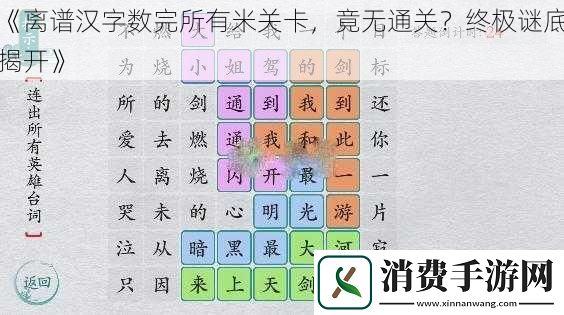 离谱汉字数完所有米关卡竟无通关终极谜底揭开