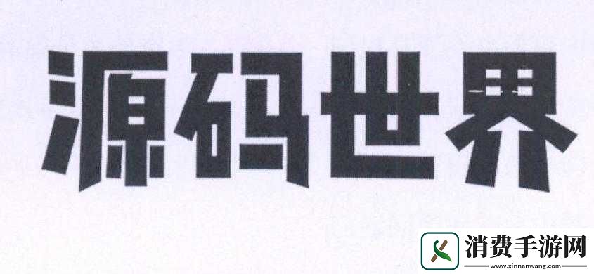 源码打造独特世界