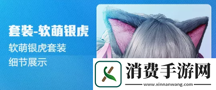 和平精英软萌银虎套装获取方法与介绍