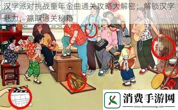 汉字派对挑战童年金曲通关攻略大解密