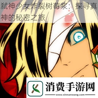 弑神少女炸裂树莓浆