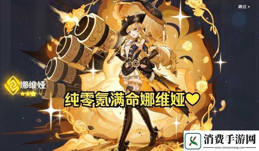 原神娜维娅星级及特点介绍
