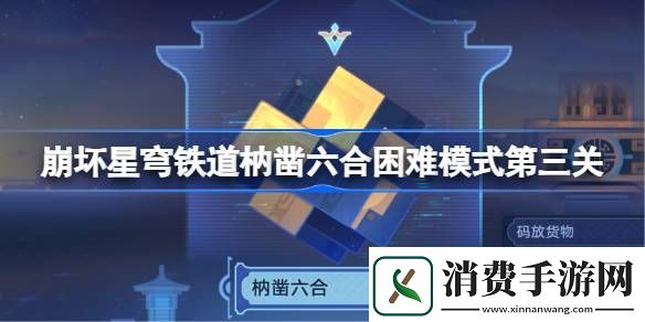 崩坏星穹铁道枘凿六合困难模式第三关怎么过