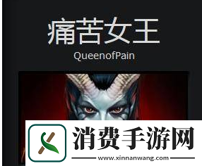 dota痛苦女王出装顺序