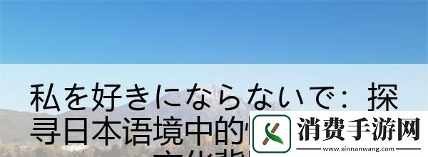 私を好きにならないで