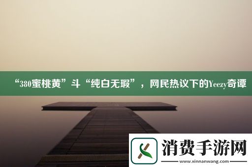 “380蜜桃黄”斗“纯白无瑕”