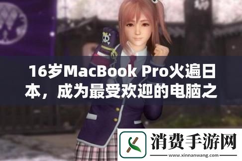 "16岁少年携MacBook-Pro闯日本-民众嘲：肾还在吗-"