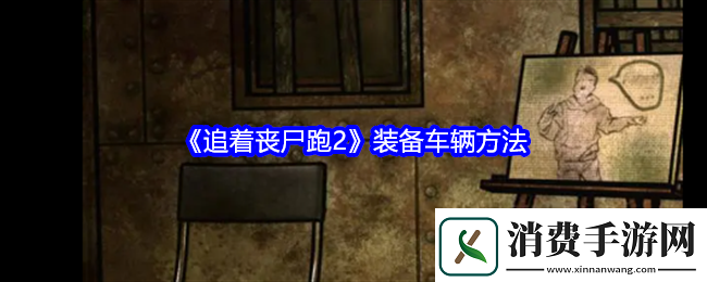 追着丧尸跑2怎么装备车辆