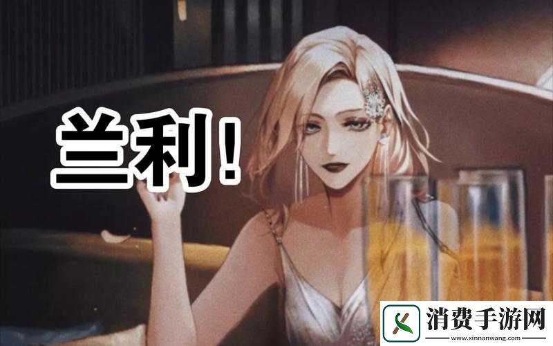 无期迷途兰利恶海女爵介绍与评价