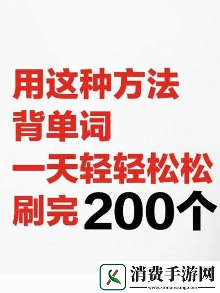 背单词的趣味法