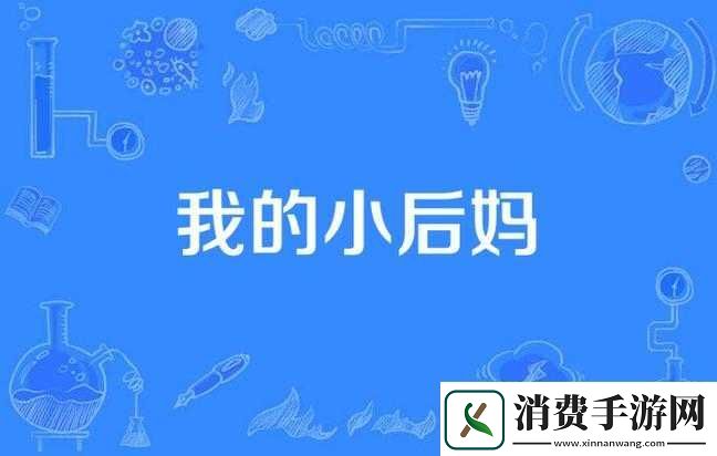 我的小后妈