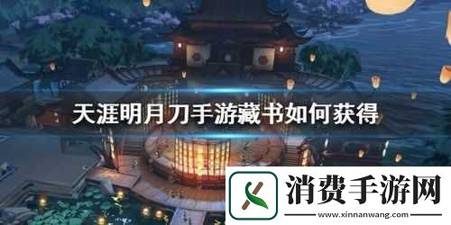 天刀手游借阅攻略