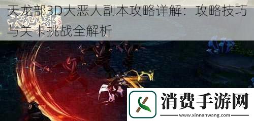 天龙部3D大恶人副本攻略详解